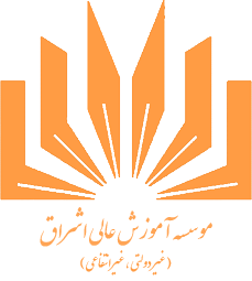 آرم موسسه آموزش عالی اشراق